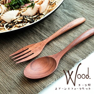 キッチン雑貨 カトラリー チーク材 スプーン&フォークセット 【ゆうパケットOK】アジアン エスニック アジアン雑貨 ギフト スプーン タイ雑貨 エスニック雑貨 お土産 インテリア ethnic