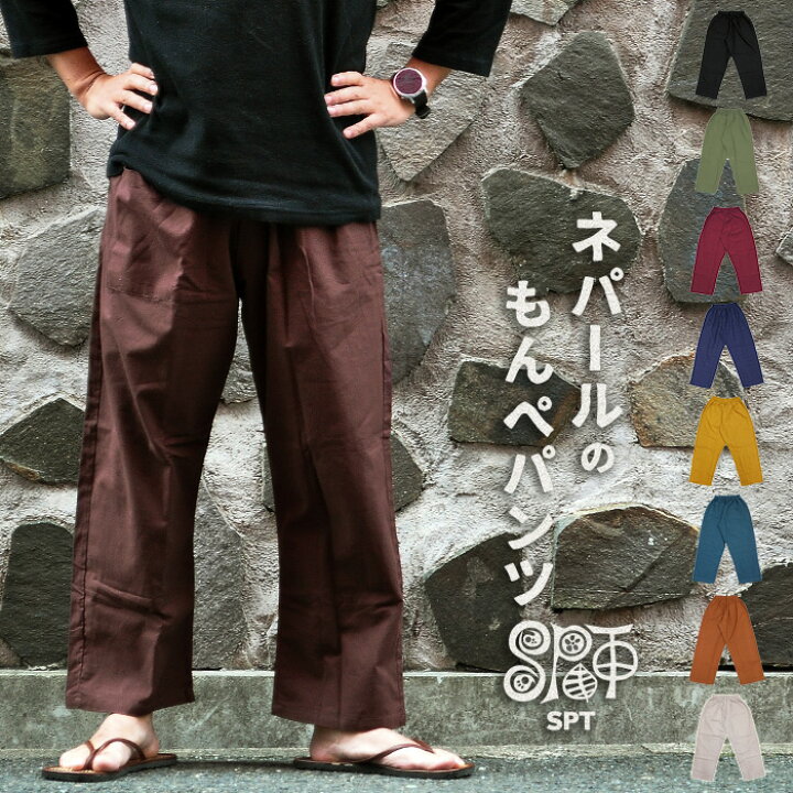 楽天市場 ロングパンツ メンズ ネパールのもんぺパンツ コットン イージーパンツ もんぺ メール便ok アジアン ファッション メンズ エスニック ファッション もんぺ お洒落 メンズ ゆったり 部屋着 ルームウェア Ethnic Pants Men S エスニック アジアン