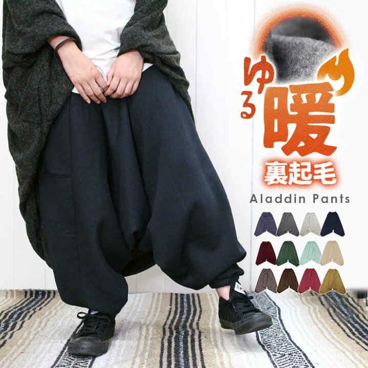 楽天市場 裏起毛 サルエルパンツ 冬 暖かい 裏フリース風起毛ふんわりスウェット アラジンパンツ 冬 アジアン ファッション エスニックファッション 冬 メンズ レディース あったか サルエルパンツ ゆったり エスニック アジアン ティントン