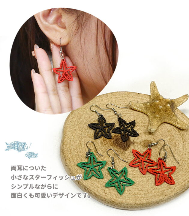 楽天市場】アクセサリー レディース スターフィッシュ ウッド ピアス  