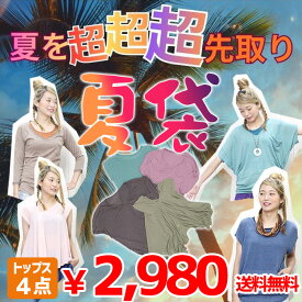 ハッピーバッグ数量限定!4点入り夏先取りトップス袋!送料無料お買い得セット 福袋 セット商品 まとめ買い HAPPY BAG レディース Mサイズ 春夏 秋 リゾート フェス 海 旅行 ギフト 贈り物 30代 40代 50代 ヒッピー ボヘミアン