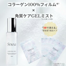 Snoaセット ( ジェルミスト 100ml + フェイスマスク CLメルトフィルムマスク 3枚(3箇所分)×4セット ) GLOWジェルミスト スキンケア LHA採用 低刺激ピーリング 敏感肌対応 スノア