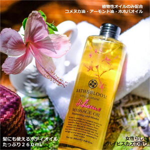 【公式】 BATH&BLOOM バスアンドブルーム バス&ブルーム ハイビスカス マッサージオイル ハワイアン ボディケア ボディオイル マッサージ用 アロマ ヘアオイル タイ王国発 BATH&BLOOM 花 香り