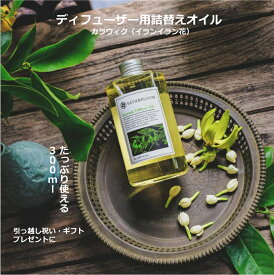 【公式】BATH&BLOOM カラウィク イランイラン リードディフューザー 6か月 長持ち ディフューザー 詰替えオイル 詰め替え 詰替 大容量 男性 女性 アジア タイ 神聖な花 めずらしい イランイラン バスアンドブルーム バス＆ブルーム ルームフレグランス いい香り