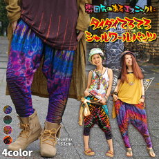 雰囲気のあるエスニックに★タイダイてろてろシャルワールパンツ【エスニックアジアンファッションアジアン雑貨ゴアサルエルゆったりアクティブてろてろレーヨンスパンデックスタイダイカラフル派手ヨガすっきりウエストゴム】■2