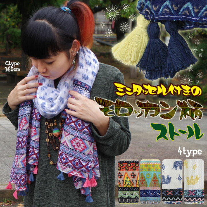 楽天市場 ミニタッセル付きのモロッカン柄ストール エスニック アジアン ファッション アジアン雑貨 ゴア ストール アフガン ネイティブ ぞう インド モロッコ タッセル ショール 2 Y3 2t Goa ゴア