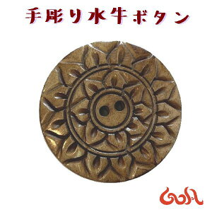 ハンドメイド 水牛 ボタン DIY 手芸 バッグ リュック 帽子ヘアゴム ストラップ ペンダントトップ ワンポイントパーツ エスニック ゴア アジアン 雑貨 ネパール*1
