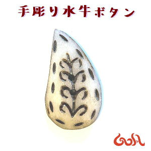 ハンドメイド 水牛 ボタン DIY 手芸 バッグ リュック 帽子ヘアゴム ストラップ ペンダントトップ ワンポイントパーツ エスニック ゴア アジアン 雑貨 ネパール*1