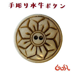ハンドメイド 水牛 ボタン DIY 手芸 バッグ リュック 帽子ヘアゴム ストラップ ペンダントトップ ワンポイントパーツ エスニック ゴア アジアン 雑貨 ネパール*1