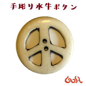 ハンドメイド 水牛 ボタン DIY 手芸 バッグ リュック 帽子ヘアゴム ストラップ ペンダントトップ ワンポイントパーツ エスニック ゴア アジアン 雑貨 ネパール*1