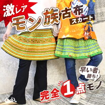 楽天市場】アジアン雑貨 モン族スカートの通販