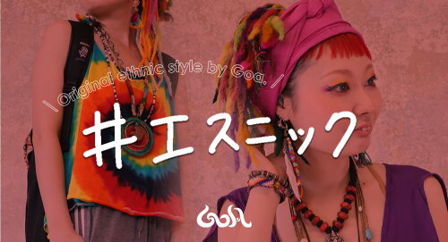 楽天市場 エスニック雑貨やアジアンファッションを現地仕入れにて低価格で提供します Goa ゴア トップページ