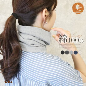 ネックカバー uv 綿100 敏感肌 春夏 秋冬 uvカット uv対策 レディース コットン ネックウォーマー フェイスカバー ロング 首カバー 紫外線対策 日焼け防止 ネックガード 首隠し 傷隠し 冷房対策 ゴルフ テニス メンズ おしゃれ 就寝用 ch *1-2t *2-5t *y3-7t