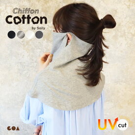 【クーポンで全品5%OFF◆8/17まで】ネックカバー uv 夏用 uvカット uv対策 レディース フェイスカバー ロング 肩 首カバー 綿混 フェイスマスク 紫外線対策 日焼け防止 スポーツ観戦 首隠し 傷隠し 自転車 ゴルフ テニス おしゃれ シフォン コットン ch *1 *2-4t *y3-7t
