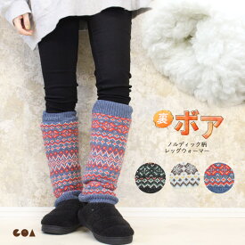 レッグウォーマー 裏ボア ノルディック柄 ジャガード編み ロング あったかい 暖かい ぽかぽか 裏起毛 ロング丈 かわいい おしゃれ 冷え性 冷え取り 防寒 防寒対策 寒さ対策 ルームウェア ふわふわ もこもこ ケーブル編み gri *y3-1t