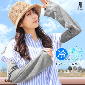 アームカバー レディース UVケア 接触冷感 吸汗速乾 ひんやり 涼しい 春夏 ロング丈 付け袖 フレア袖 ゆったり 指なし 紫外線 日焼け予防 ゴルフ スポーツ観戦 手の甲 運転 自転車 おしゃれ 可愛い iLeg yg *1-2t *2-5t *y3-8t