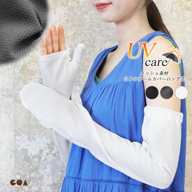 アームカバー レディース ミトン型 指までカバー UVケア ロング丈 60cm 紫外線対策 日焼け対策 日焼け防止 メッシュ 涼しい 無地 春夏 通勤 腕時計 スマホ操作 手袋 グローブ 腕周り調節ボタン付き ストレッチ 黒 白 as *2-2t *y3-3t