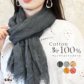 ＼全品2点以上5％OFFクーポン／17日まで◆ストール 大判 薄手 柔らかい 綿100％ 上質 ショール 大人 大きい コットン 涼しい 春夏 秋冬 無地 シンプル 敏感肌 保温 レディース メンズ おしゃれ ギフト 贈り物 プレゼント UV対策 日焼け対策 冷房対策 *1 *2-2t *y3-3t