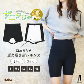 サニタリー オーバーパンツ 防水 レギンス 防水布付き 重ね履き 1分丈 3分丈 黒パン 大きいサイズ 3L 4L 綿混 コットン 大人 インナー スパッツ スポーツ 小学生 中学生 高校生 失禁 就寝 生理 夜用 漏れ防止【iLegアイレッグ】【ベーシック】ch *1*2-2t*y3-3t