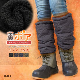 ＼全品2点以上5％OFFクーポン／17日まで◆レッグウォーマー レディース 冬用 裏ボア キルティング キルト ミディアム丈 ひざ下 ダウン 無地 シンプル 調節ゴム付き 裏起毛 防寒対策 超軽量 撥水 アウトドア キャンプ 登山 冷え性 あったかグッズ 暖かい 足元 敬老の日 ch *00