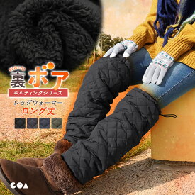 レッグウォーマー ロング丈 ボア メンズ レディース 中綿 冬用 ゴルフ アウトドア キャンプ 裏ボア キルティング キルト 裏起毛 防寒対策 ルームウェア 冷え性 超軽量 撥水 静電気防止 暖かい あたたかい ぽかぽか おしゃれ 無地 ch *00
