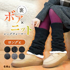 レッグウォーマー ロング 裏ボア 厚手 暖かい あたたかい 裏起毛 かわいい 保温 ゆったり 防寒 冬用 秋 冷え取り 冷え性 ルームウェア ゴルフ アウトドア レディース 無地 シンプル 縄編み もこもこ ふわふわ クリスマス プレゼント po *y3-1t
