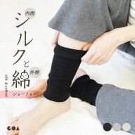 【クーポンで全品5%OFF◆8/17まで】レッグウォーマー 足首ウォーマー シルク混 綿混 ショート丈 二重編み…
