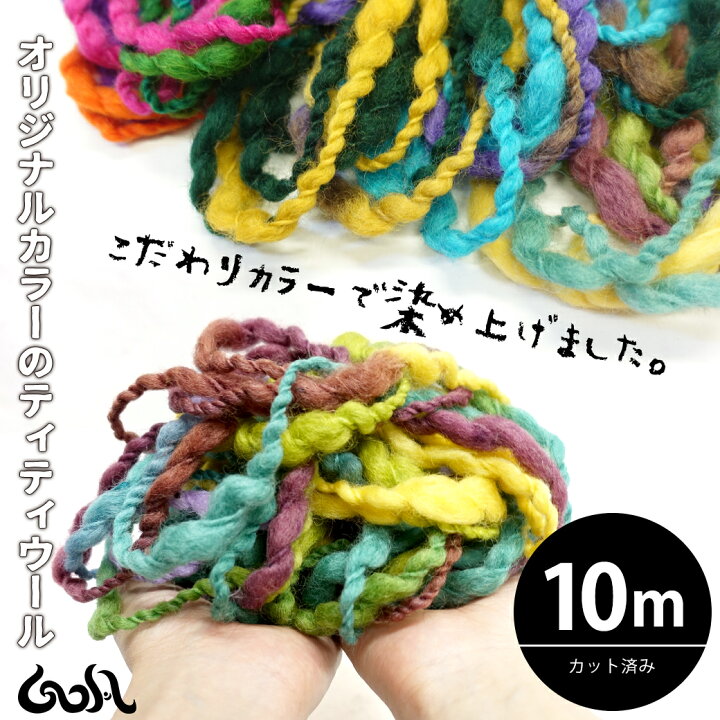 楽天市場 エスニック アジアン ティティウール 毛糸 パーツ 1本 10ｍ Diy ハンドメイド アレンジ 手芸用品 ヘアアクセ ヘアゴム ヘアアレンジ ネックレス ヒッピーバンド カラフル パステル マルチカラー 装飾 ラッピング 飾り 手芸用 ゴア Goa 2 Y3 3t Goa ゴア