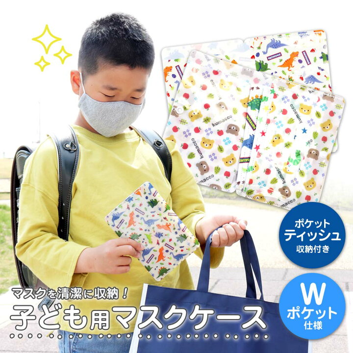 楽天市場 キッズ マスクケース 二つ折り キャラクター 柄 くまっこ 恐竜 女の子 男の子 Wポケット ボタン付き 清潔 ポケットティッシュ プチギフト プレゼント 子供用 コンパクト 持ち運び かわいい マスク入れ 収納ケース 携帯用 雑貨 1 Goa ゴア