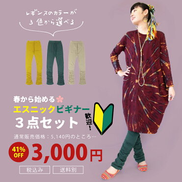 エスニック コーデセット 3点セット ビギナー 初心者 ワンピース 長袖 くしゅくしゅ 無地 レギンス スタンダード サイズ ロングネックレス 春 春 コーデ お得 お買い得 安い 組み合わせ済み コーデ済み コーディネート アジアン雑貨 ゴア 00 Room 欲しい に出会える