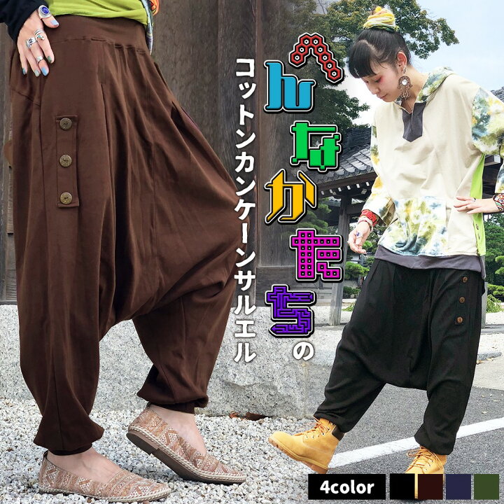 楽天市場 エスニック アジアン パンツ おうちコーデ へんなかたち コットン カンケーン サルエル レディース メンズ 大きいサイズ Xl 3l 4l ウエストゴム 無地 飾りボタン シンプル カジュアル ユニセックス ゆったり 綿 ルームウェア ボトムス ゴア Goa Y3 1t Goa ゴア