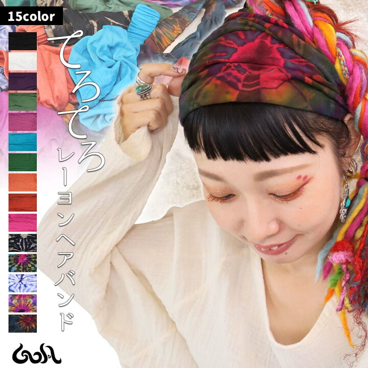 楽天市場 エスニック アジアン おうちコーデ ターバン ヘアバンド ヨガ レディース メンズ 背面ゴム てろてろ レーヨン 伸びる ストレッチ 伸縮性あり ダンス 舞台 衣装 フィットネス タイダイ 無地 シンプル カラフル ヘアアクセサリー ヘアアレンジ 小物 ゴア Goa 2