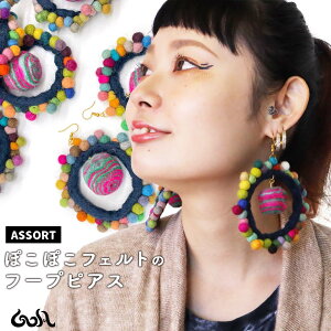 \全品2点以上5%OFFクーポン/4日まで◆エスニック アジアン ぽこぽこ フェルト ピアス 揺れる フック 大ぶり 大きめ インパクト 個性的 おしゃれ かわいい アクセサリー 小物 ハンドメイド