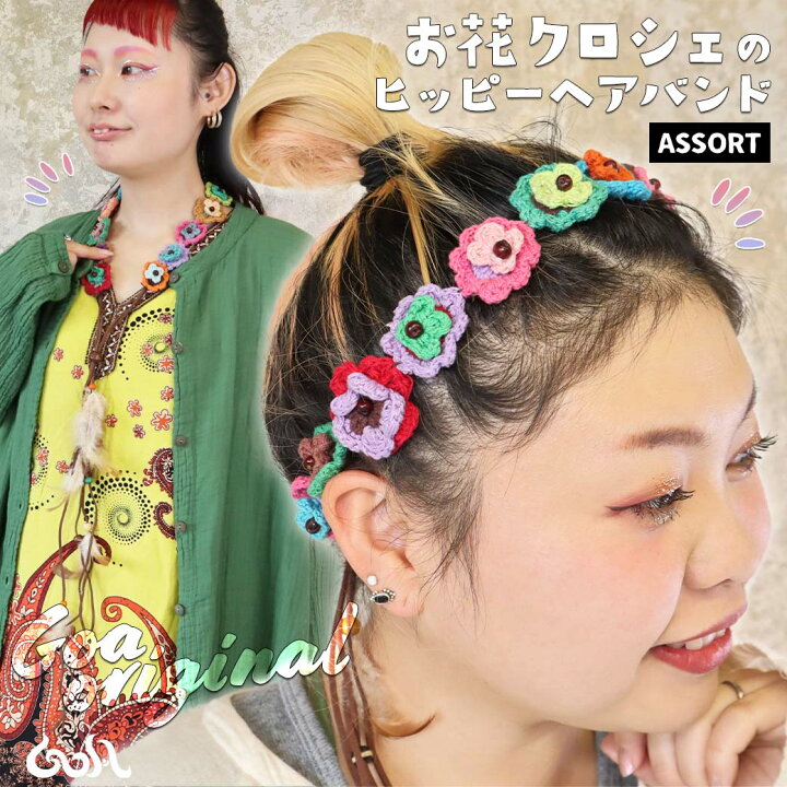 楽天市場 エスニック アジアン ヘアバンド ヒッピーバンド お花クロシェ ヒッピーヘアバンド ウッドビーズ フェザー パーツ ヘアアレンジ ヘアアクセサリー おしゃれ かわいい 可愛い 簡単 カラフル コットン 雑貨 アクセ ボヘミアン ゴア Goa Y3 5t Goa ゴア