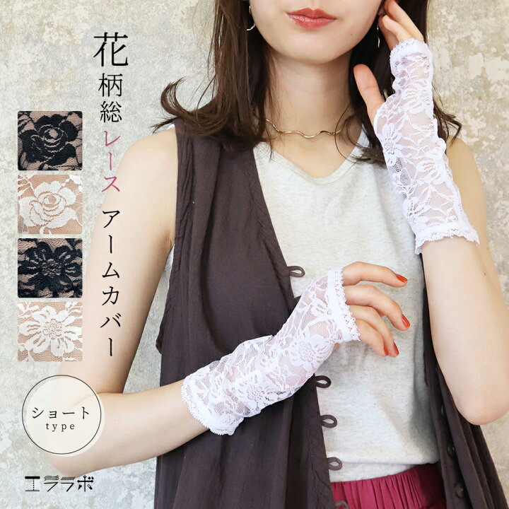 楽天市場 アームカバー 花柄 レース ショート丈 総レース レディース Uvケア 紫外線対策 ショート バラ 薔薇 花 柄 上品 大人 春 夏 春用 夏用 Uv ホワイト ブラック 白 黒 指無し 指なし 指穴付き cm 手袋 運転 可愛い おしゃれ