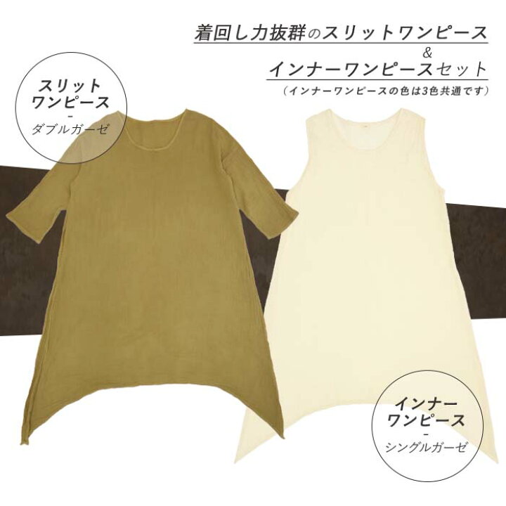 ダブルガーゼ ワンピース 2種セット 深スリット 長袖 レイヤード ゆったり ナチュラル Wガーゼ 大きいサイズ Xl 3l 4l 綿 コットン 秋 冬 春 無地 00 Sale 63 Off
