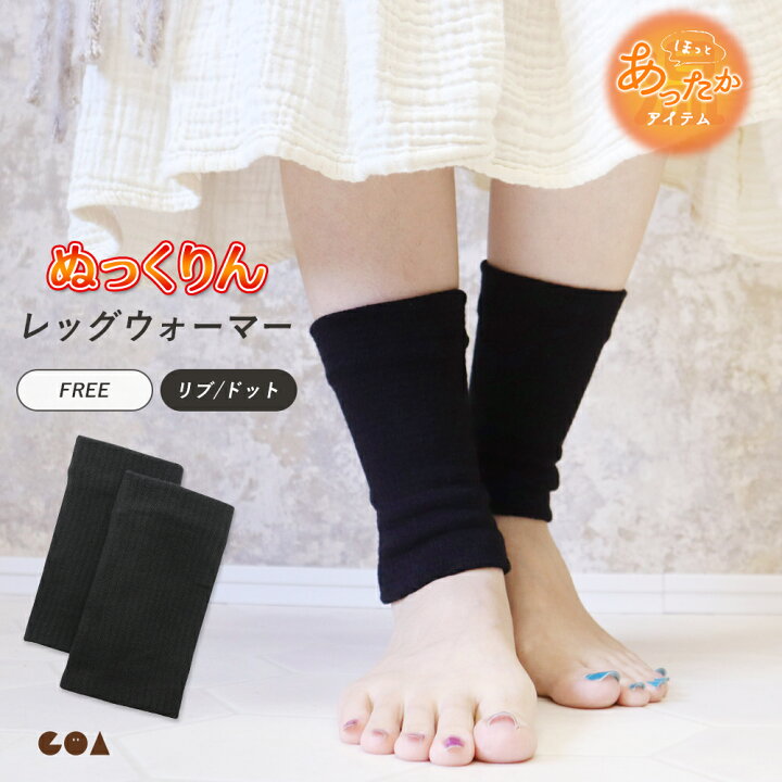 楽天市場 レッグウォーマー メンズ レディース 冬用 ゴルフ アウトドア 薄手 ぬっくりん 足首ウォーマー ショート丈 短い 暖かい シンプル 無地 インナー 重ね履き 保温 防寒 冷え性 冷え取り 秋 2 3t 3y 6t Goa ゴア