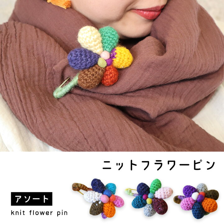 楽天市場】ブローチ 花 フラワー クロシェ お花 モチーフ ストールピン 