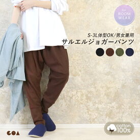 ルームパンツ 綿100％ レディース サルエル ジョガーパンツ 大きいサイズ ゆったり コットン ルームウェア 無地 シンプル カジュアル 男女兼用 メンズ ユニセックス ウエストゴム リラックスウェア ポケット *y3-1t
