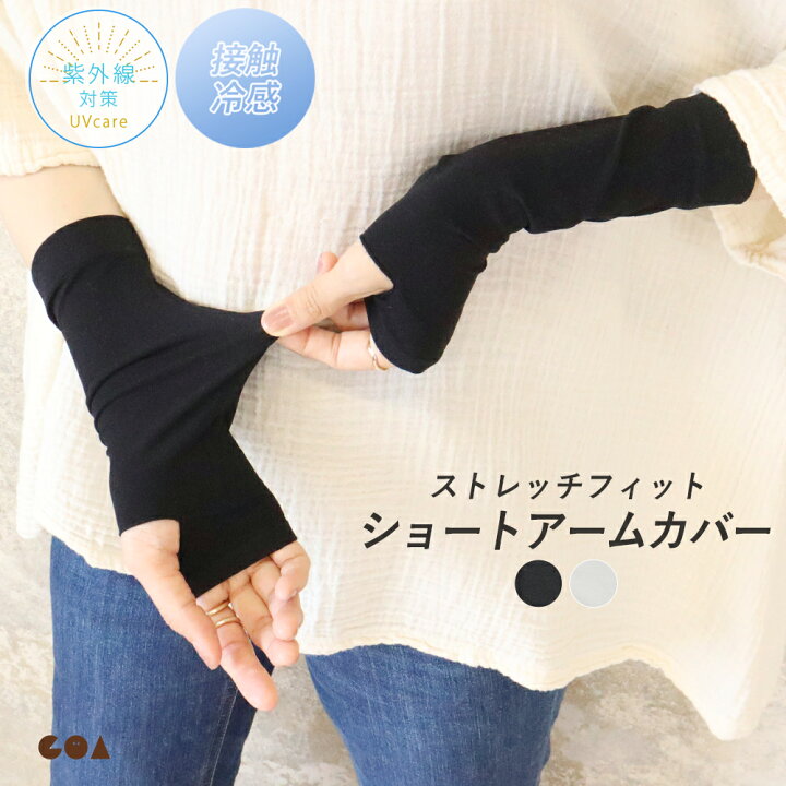 楽天市場】アームカバー ショート丈 接触冷感 UVケア 指穴付き 23cm  
