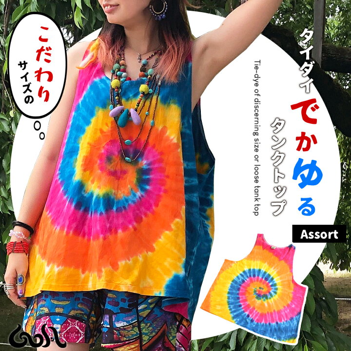 楽天市場 エスニック アジアン タンクトップ レディース 大きいサイズ タイダイ ゆったり メンズ ユニセックス Xl 3l ハンドメイド 染め アソート アジアン雑貨 ゴア 1 Goa ゴア
