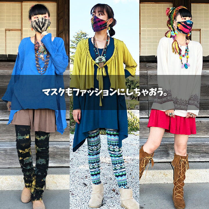 楽天市場 2営業日以内に発送可 マスク コットン 綿 在庫あり 洗える 繰り返し使える 大人用 フリーサイズ 普通サイズ ソフト花粉 飛沫 洗濯できる ファッションマスク おしゃれ ハンドメイド タイダイ 染め アジアン雑貨 ゴア 1 Goa ゴア