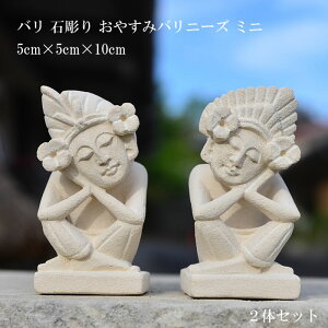 アジアン雑貨 バリ 石彫り おやすみバリニーズ ミニ 2体セット 置物 STO-0023 【バリ雑貨 パラス石 置物 彫刻 石像 オブジェ かわいい おしゃれ モダン エステ 美容室 アジアンカフェ 飲食店】