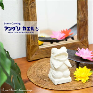 アジアン雑貨 バリ 石彫り カエルの置物 <あんぐりガエル> (S) STO-0014 【アジアン雑貨 バリ雑貨 オブジェ 石像 パラス石 かわいい モダン おしゃれ 店舗様向け 彫刻 小さい アジアンカフ