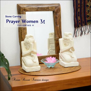 アジアン 雑貨 バリ 石彫り アスマットお祈り女性の置物 (M) H20cm STO-0015 【アジアン雑貨 バリ雑貨 オブジェ 石像 パラス石 かわいい モダン おしゃれ 店舗様向け エステ 美容室 カフェ ガー