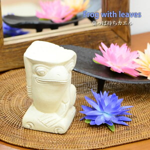アジアン 雑貨 バリ 石彫り カエルの置物 <葉っぱ持ちガエル> STO-0025 【アジアン雑貨 バリ雑貨 オブジェ 石像 パラス石 かわいい モダン おしゃれ 店舗様向け 彫刻 小さい アジアンカフェ