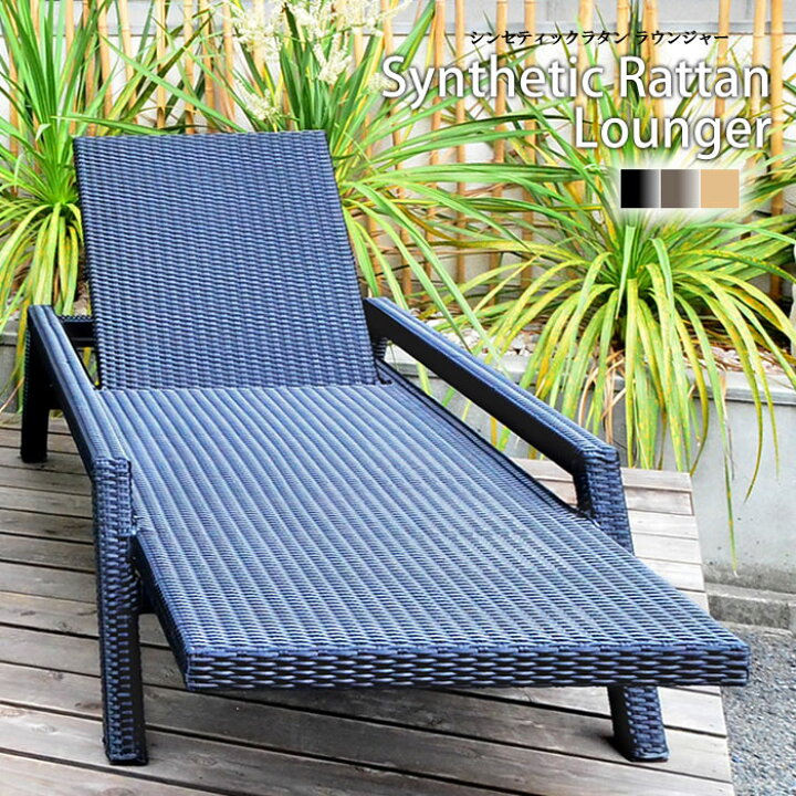 人工ラタン 屋外用 シェーズロング 寝椅子 ビーチベッド チェア  