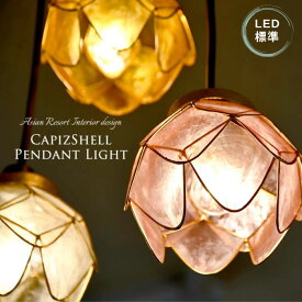 【訳あり・アウトレット】【LED電球標準】ペンダントライト 吊下げ 天井照明 ダイニング ダクトレール 食卓用 寝室 リビング アジアン照明 ライト 子供部屋 リビング用 貝のライト カウンター かわいい おしゃれ 蓮の花 シンプル 人気 カピス貝 ロータス ▽E17/60W相当