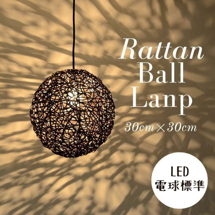 楽天市場】【LED電球標準】ラタンボール 吊下げ照明 天井照明 