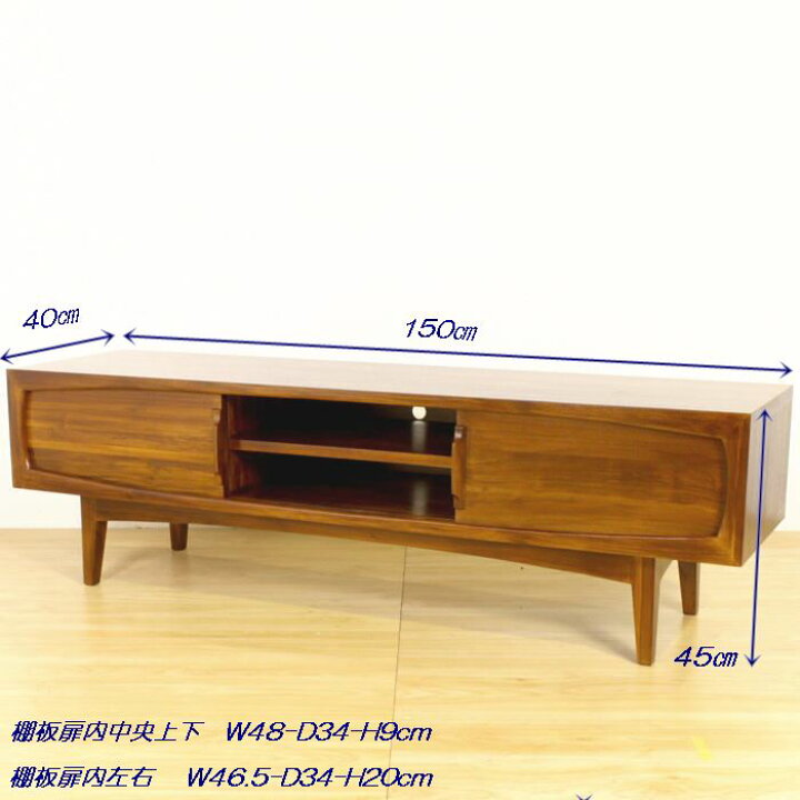 楽天市場】チーク無垢 チークウッド TVボード《W150cm×D40cm×H45cm 